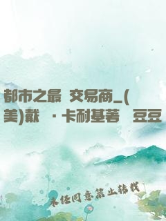 都市之最強交易商